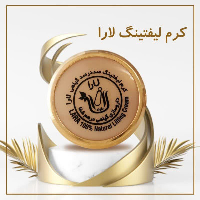 کرم لیفتینگ لارا سفت و لیفت کننده پوست