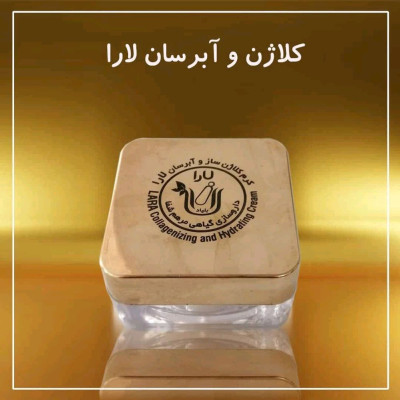 کرم کلاژن و آبرسان لارا