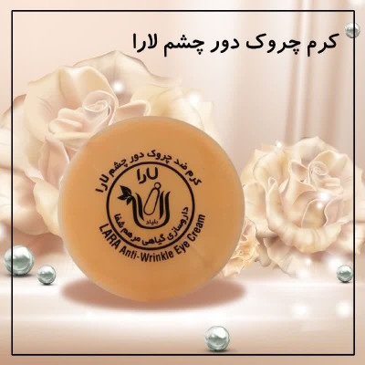 کرم دور چشم لارا