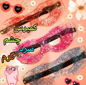 کمپرس چشم ژله ای  فانتزی
