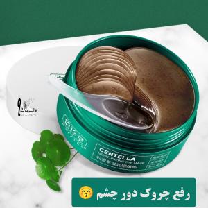 ماسک یا پچ زیر چشم سنتلا
