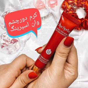 ‍️کرم دور چشم انار وان اسپرینگ ‍️