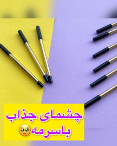 مداد چشم شمعی دوسه ضداب