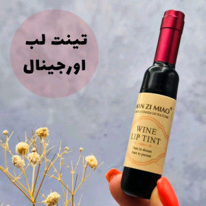 تینت لب مدل شرابی-138441