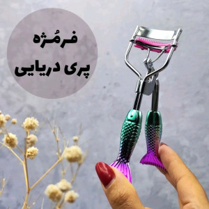 فرمژه فلزی پری دریایی-156151