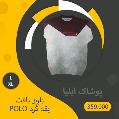 بلوز بافت یقه گرد برند POLO