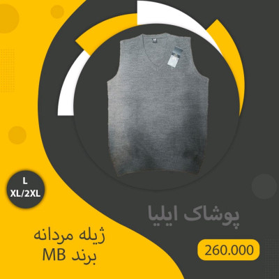 ژیله مردانه برند MB