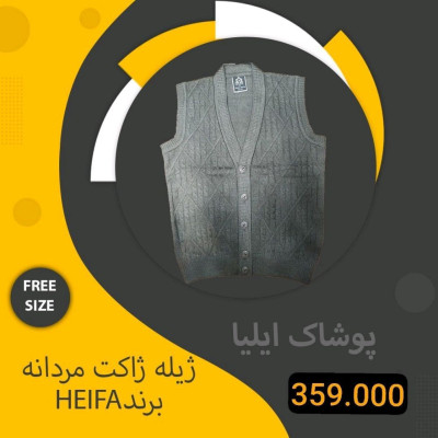 ژیله ژاکت مردانه برند HEIFA