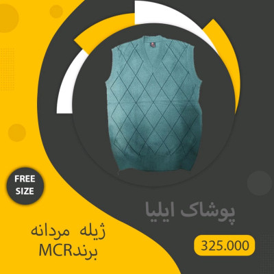 ژیله مردانه برند MCR