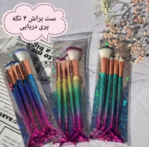 ‍️ست براش 4 تیکه پری دریایی ‍️