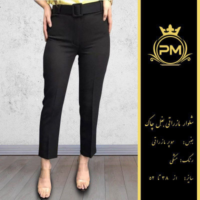 شلوار مازراتی راسته بغل چاکدار +کمربند