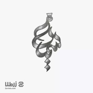 طراحی اسم سمیرا