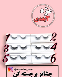 مژه سه بعدی-107388