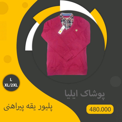 پلیور مردانه یقه پیراهنی جنس سلانیک درجه یک