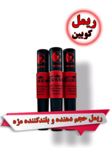 ریمل کویین-107385